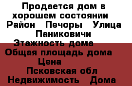  Продается дом в хорошем состоянии › Район ­ Печоры › Улица ­ Паниковичи › Этажность дома ­ 1 › Общая площадь дома ­ 48 › Цена ­ 950 000 - Псковская обл. Недвижимость » Дома, коттеджи, дачи аренда   